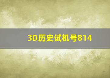 3D历史试机号814