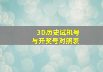 3D历史试机号与开奖号对照表