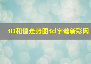 3D和值走势图3d字谜新彩网