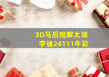 3D马后炮解太湖字谜24111牛彩