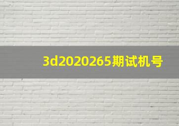 3d2020265期试机号