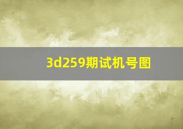 3d259期试机号图