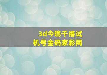 3d今晚千禧试机号金码家彩网