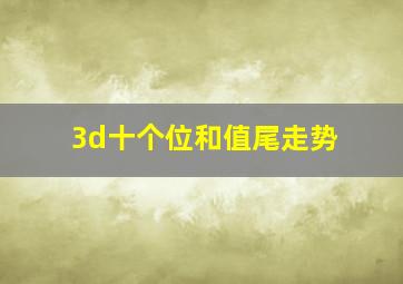 3d十个位和值尾走势