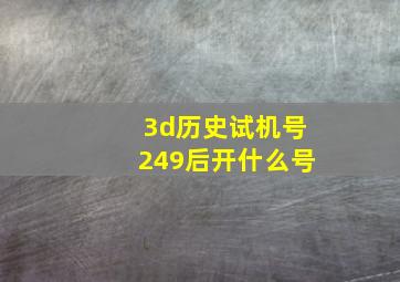 3d历史试机号249后开什么号