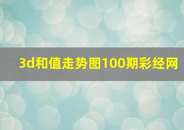 3d和值走势图100期彩经网