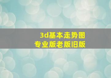 3d基本走势图专业版老版旧版