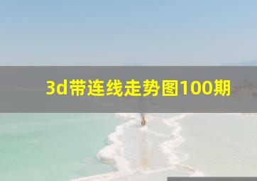 3d带连线走势图100期