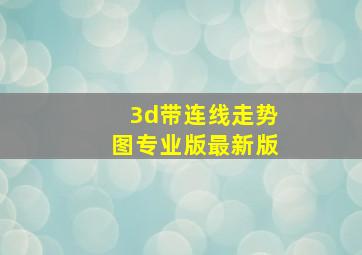 3d带连线走势图专业版最新版