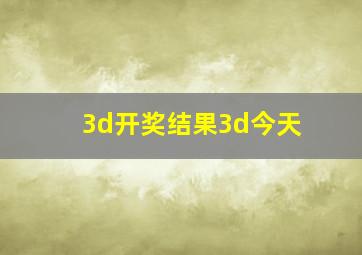 3d开奖结果3d今天