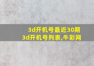 3d开机号最近30期3d开机号列表,牛彩网