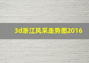 3d浙江风采走势图2016