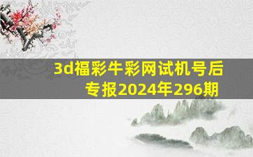 3d福彩牛彩网试机号后专报2024年296期