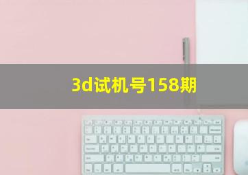 3d试机号158期