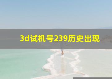 3d试机号239历史出现