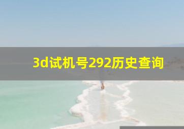 3d试机号292历史查询