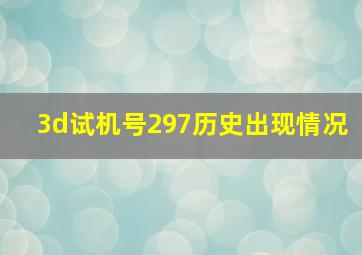 3d试机号297历史出现情况