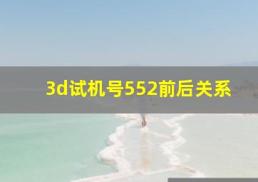 3d试机号552前后关系