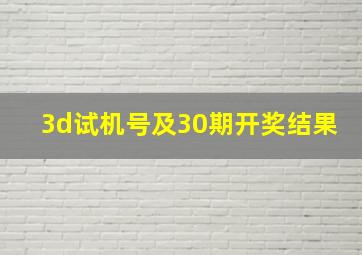 3d试机号及30期开奖结果