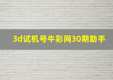 3d试机号牛彩网30期助手