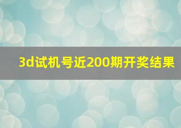 3d试机号近200期开奖结果