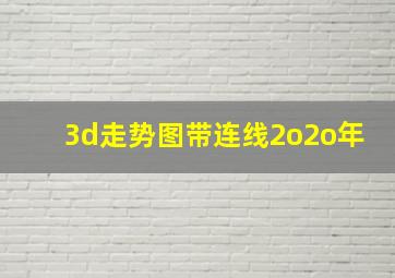 3d走势图带连线2o2o年