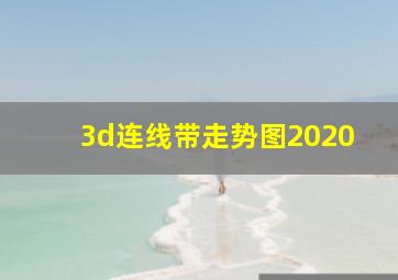 3d连线带走势图2020