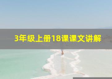 3年级上册18课课文讲解