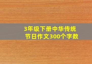 3年级下册中华传统节日作文300个字数