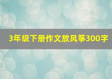 3年级下册作文放风筝300字