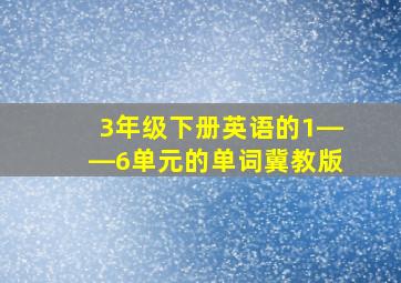 3年级下册英语的1――6单元的单词冀教版