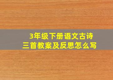 3年级下册语文古诗三首教案及反思怎么写