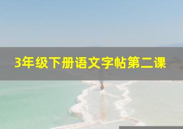 3年级下册语文字帖第二课