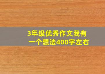 3年级优秀作文我有一个想法400字左右