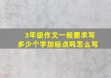 3年级作文一般要求写多少个字加标点吗怎么写