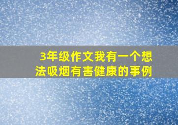 3年级作文我有一个想法吸烟有害健康的事例