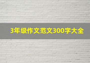 3年级作文范文300字大全