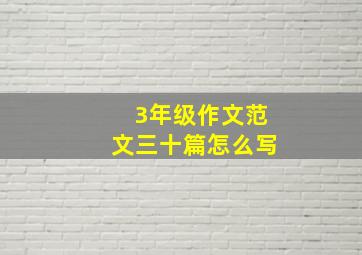 3年级作文范文三十篇怎么写