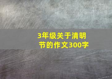 3年级关于清明节的作文300字