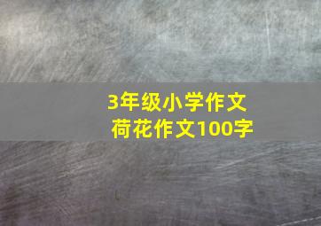 3年级小学作文荷花作文100字