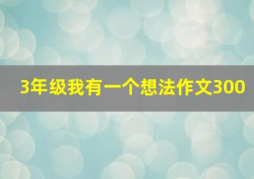 3年级我有一个想法作文300