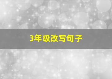 3年级改写句子