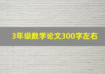 3年级数学论文300字左右