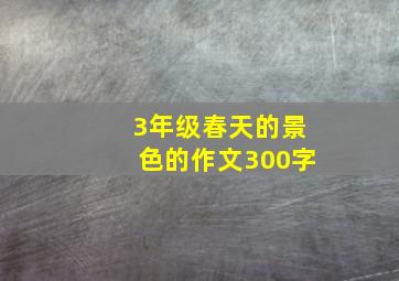 3年级春天的景色的作文300字