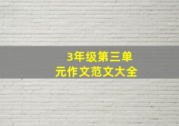 3年级第三单元作文范文大全