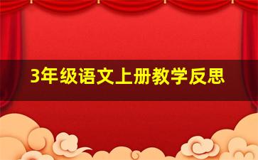 3年级语文上册教学反思