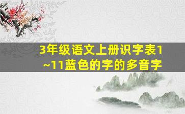 3年级语文上册识字表1~11蓝色的字的多音字