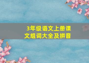 3年级语文上册课文组词大全及拼音