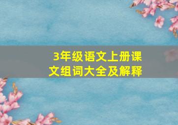 3年级语文上册课文组词大全及解释