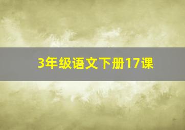 3年级语文下册17课